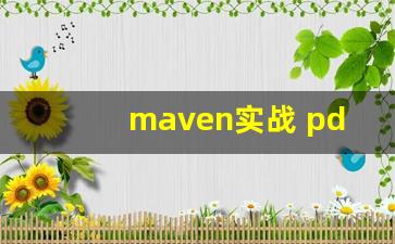 maven实战 pdf